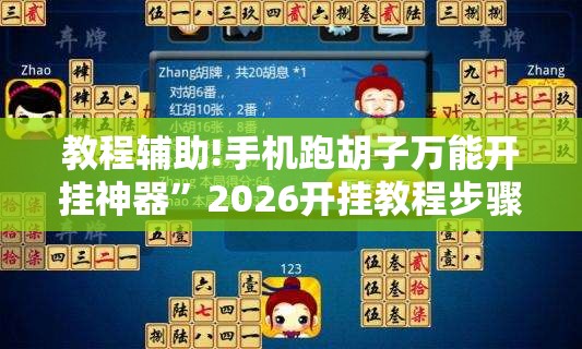 教程辅助!手机跑胡子万能开挂神器”2026开挂教程步骤