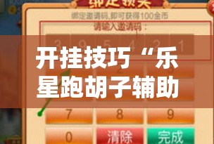 开挂技巧“乐星跑胡子辅助工具”2026开挂教程步骤