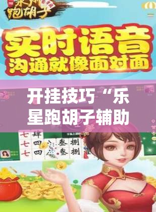 开挂技巧“乐星跑胡子辅助工具	”2026开挂教程步骤
