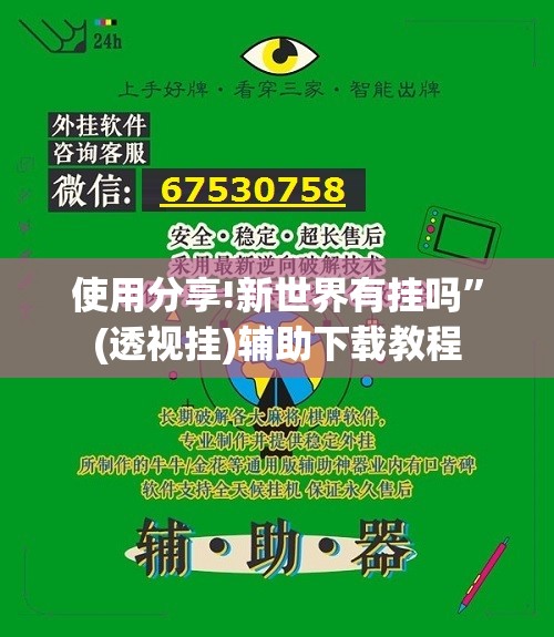 使用分享!新世界有挂吗	”(透视挂)辅助下载教程
