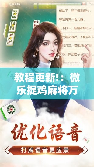 教程更新!：微乐捉鸡麻将万能开挂器下载安装”原来可以开挂