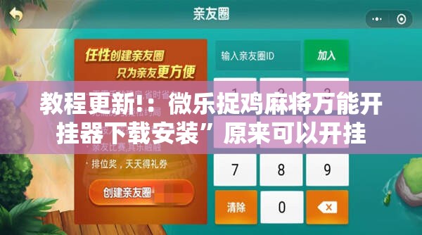 教程更新!：微乐捉鸡麻将万能开挂器下载安装	”原来可以开挂