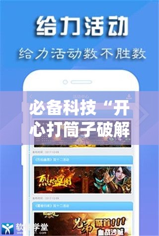 必备科技“开心打筒子破解版下载”开挂(透视)辅助神器