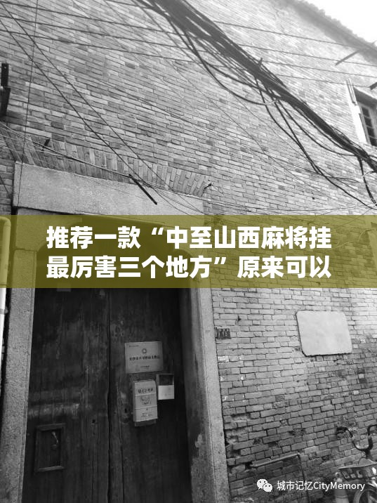 推荐一款“中至山西麻将挂最厉害三个地方”原来可以开挂