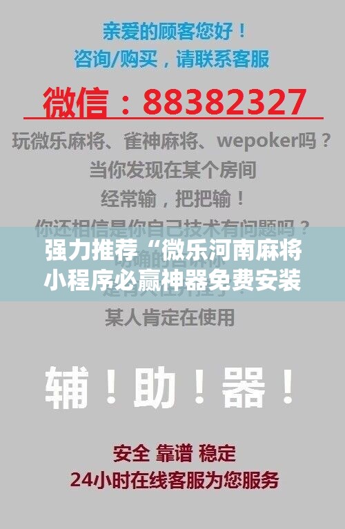 强力推荐“微乐河南麻将小程序必赢神器免费安装”(免费)开挂辅助教学(最新辅助开挂教程)