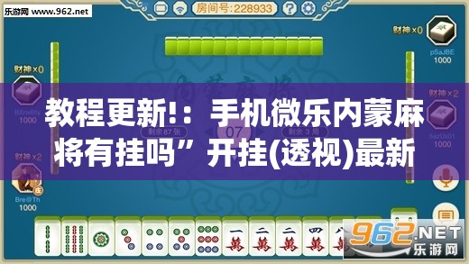 教程更新!：手机微乐内蒙麻将有挂吗”开挂(透视)最新辅助详细