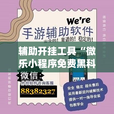 辅助开挂工具“微乐小程序免费黑科技(透视)”开挂辅助脚本+详细开挂安装教程