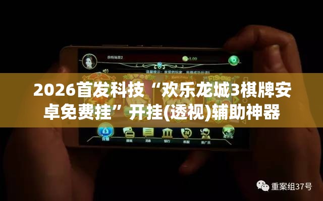 2026首发科技“欢乐龙城3棋牌安卓免费挂”开挂(透视)辅助神器