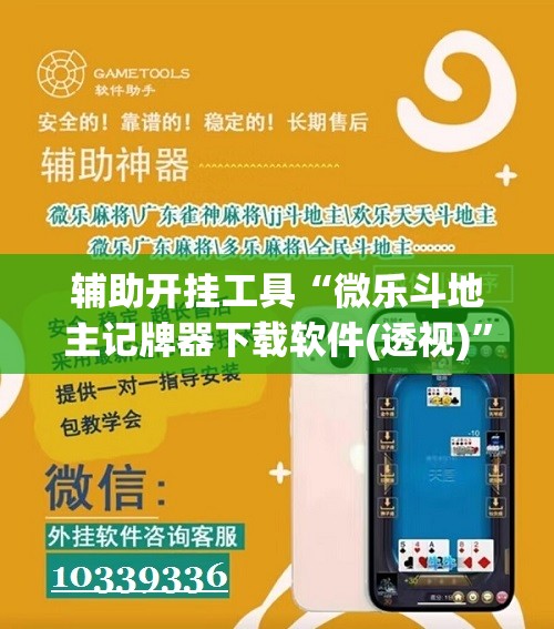 辅助开挂工具“微乐斗地主记牌器下载软件(透视)”开挂辅助脚本+详细开挂安装教程