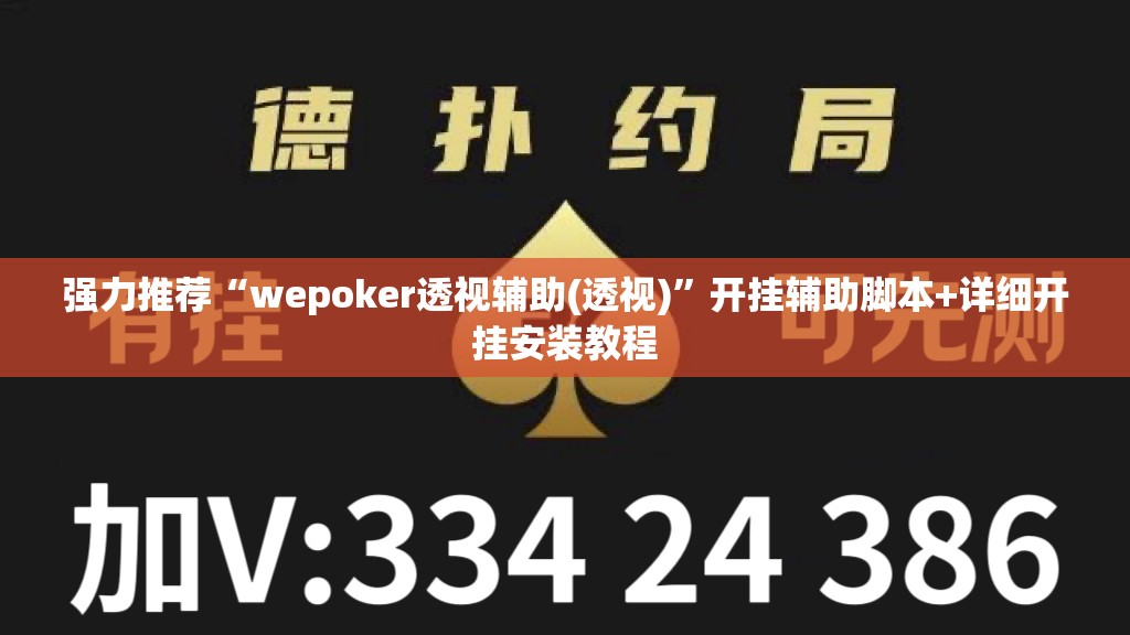 强力推荐“wepoker透视辅助(透视)”开挂辅助脚本+详细开挂安装教程