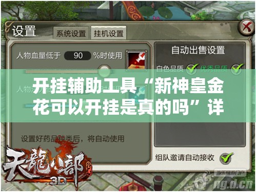 开挂辅助工具“新神皇金花可以开挂是真的吗”详细分享装挂步骤