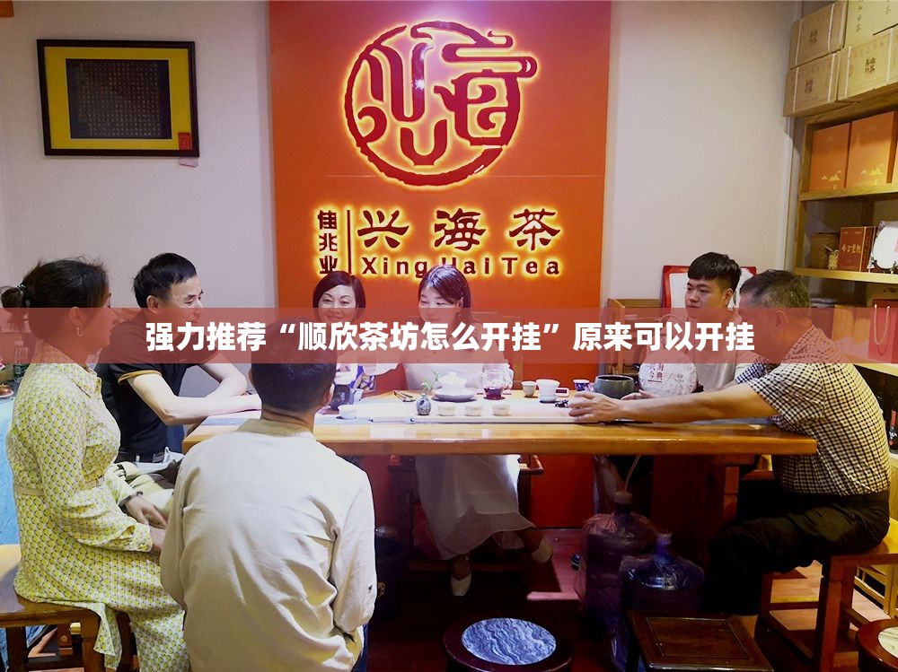 强力推荐“顺欣茶坊怎么开挂”原来可以开挂