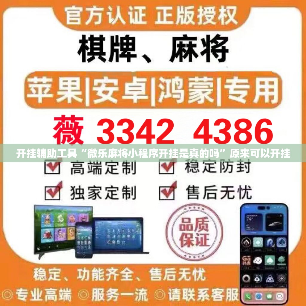 开挂辅助工具“微乐麻将小程序开挂是真的吗”原来可以开挂
