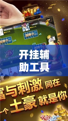 开挂辅助工具“微乐麻将小程序开挂是真的吗”原来可以开挂