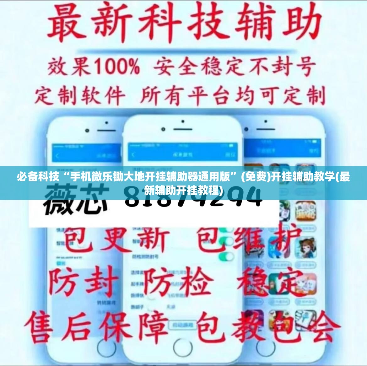必备科技“手机微乐锄大地开挂辅助器通用版”(免费)开挂辅助教学(最新辅助开挂教程)