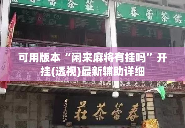 可用版本“闲来麻将有挂吗”开挂(透视)最新辅助详细