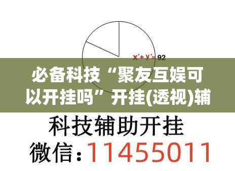 必备科技“聚友互娱可以开挂吗	”开挂(透视)辅助神器