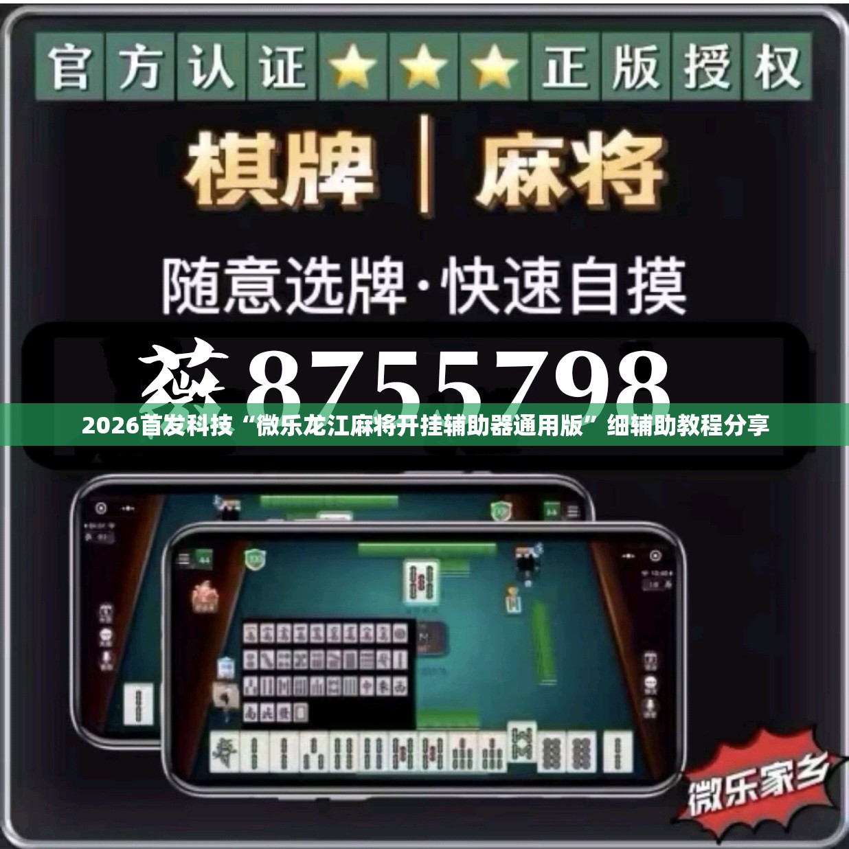 2026首发科技“微乐龙江麻将开挂辅助器通用版”细辅助教程分享