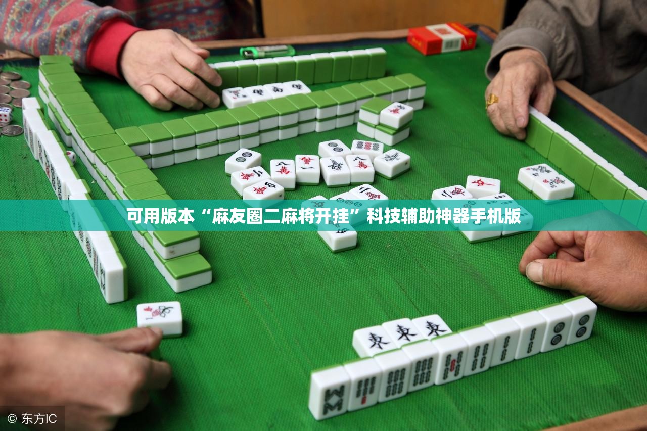 可用版本“麻友圈二麻将开挂	”科技辅助神器手机版