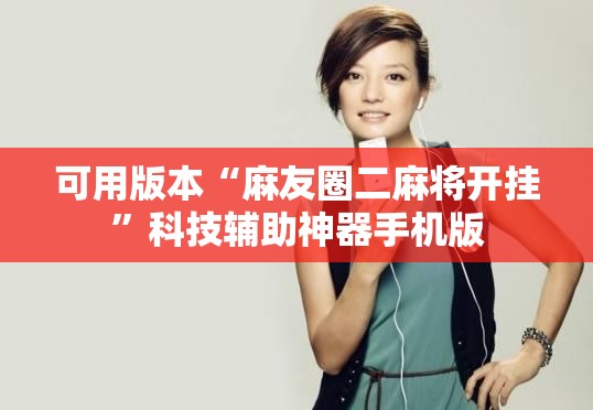 可用版本“麻友圈二麻将开挂”科技辅助神器手机版