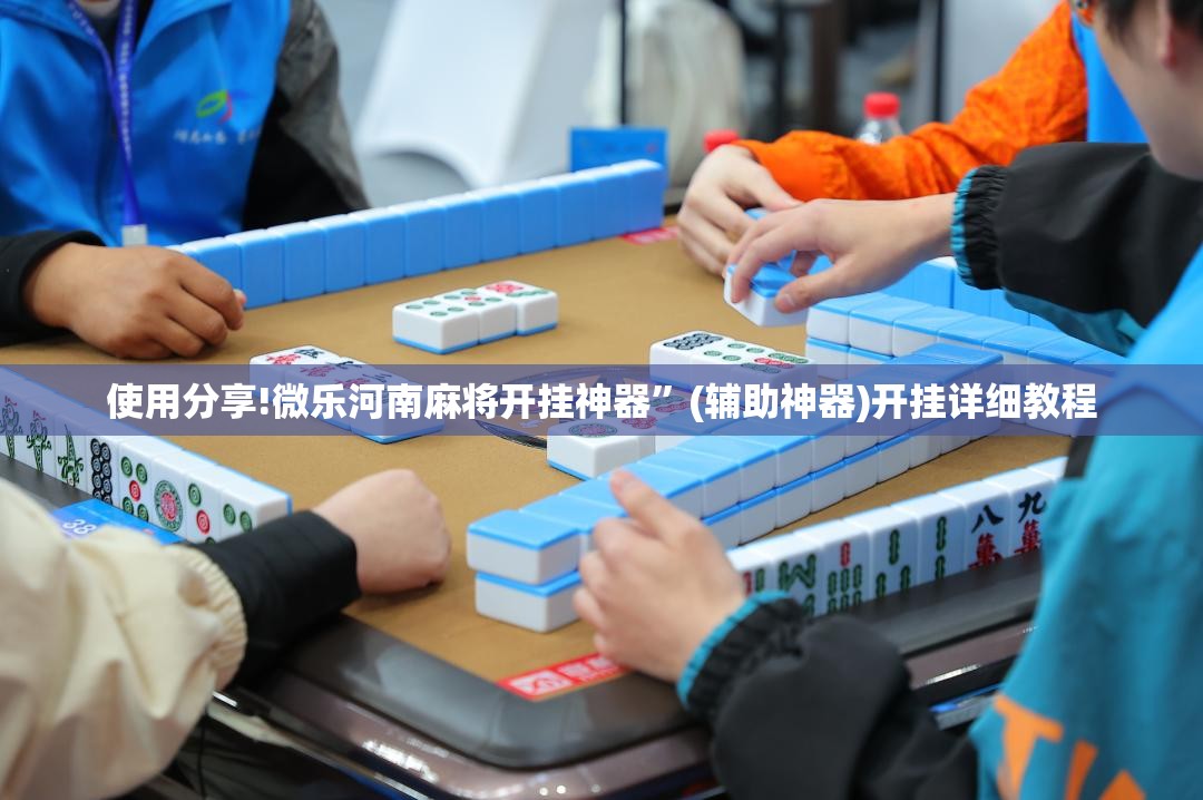 使用分享!微乐河南麻将开挂神器”(辅助神器)开挂详细教程