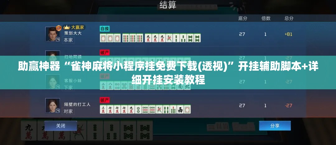 助赢神器“雀神麻将小程序挂免费下载(透视)	”开挂辅助脚本+详细开挂安装教程