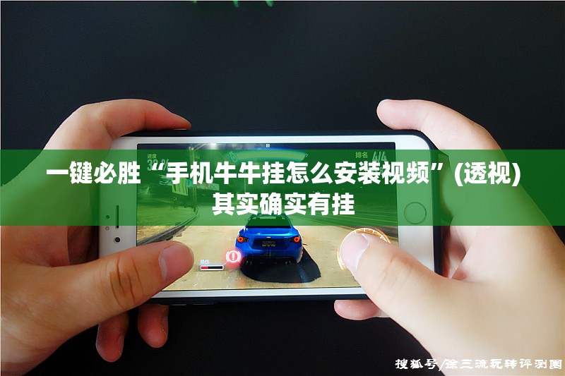 一键必胜“手机牛牛挂怎么安装视频”(透视)其实确实有挂