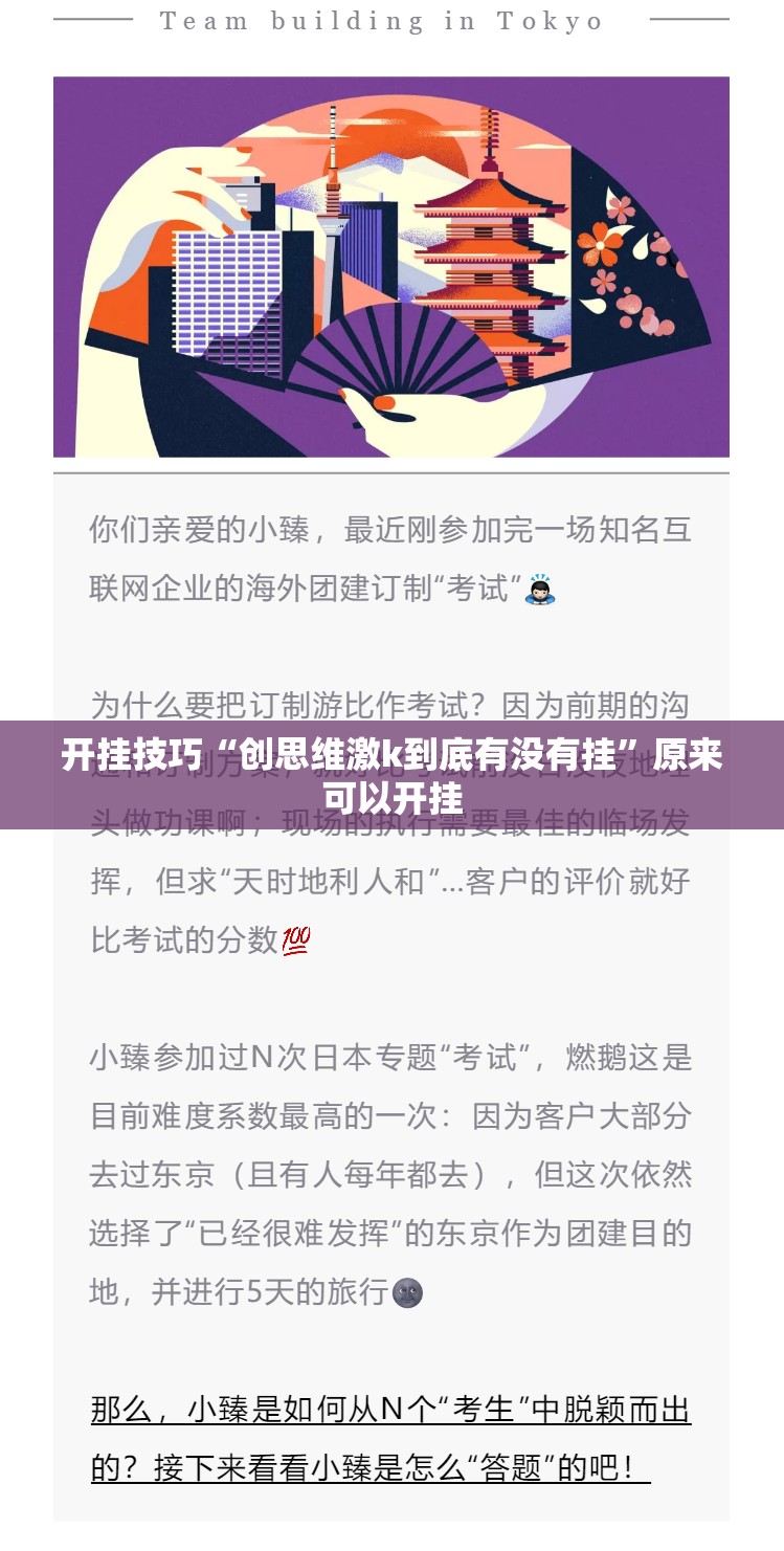 开挂技巧“创思维激k到底有没有挂”原来可以开挂