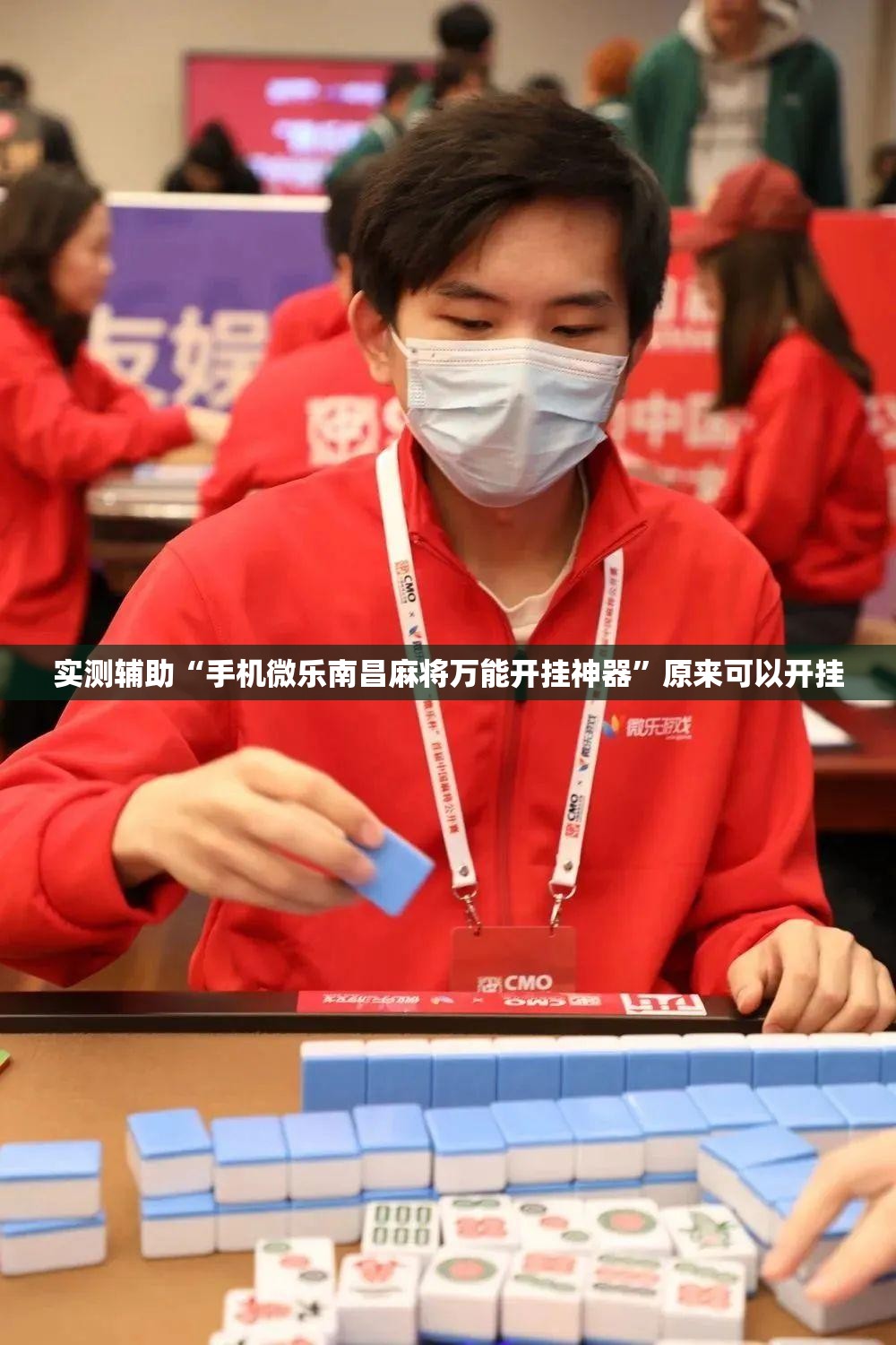 实测辅助“手机微乐南昌麻将万能开挂神器”原来可以开挂