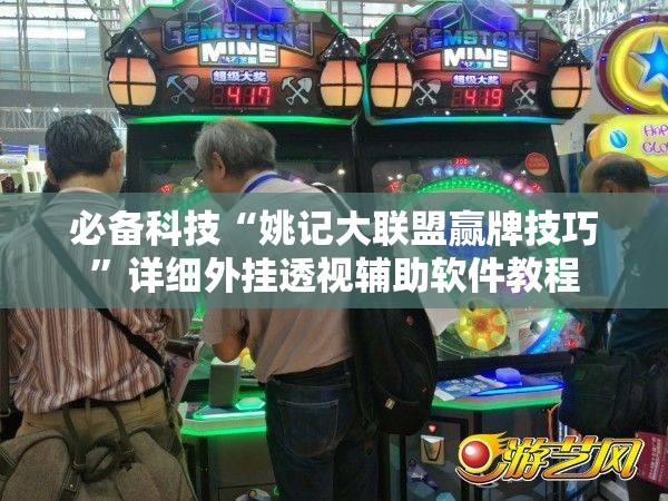 必备科技“姚记大联盟赢牌技巧”详细外挂透视辅助软件教程