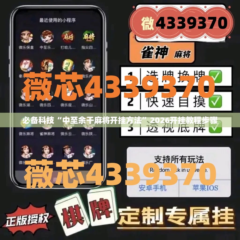 必备科技“中至余干麻将开挂方法”2026开挂教程步骤
