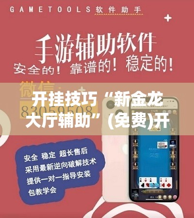 开挂技巧“新金龙大厅辅助”(免费)开挂辅助教学(最新辅助开挂教程)