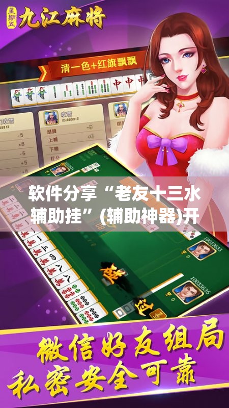 软件分享“老友十三水辅助挂”(辅助神器)开挂详细教程