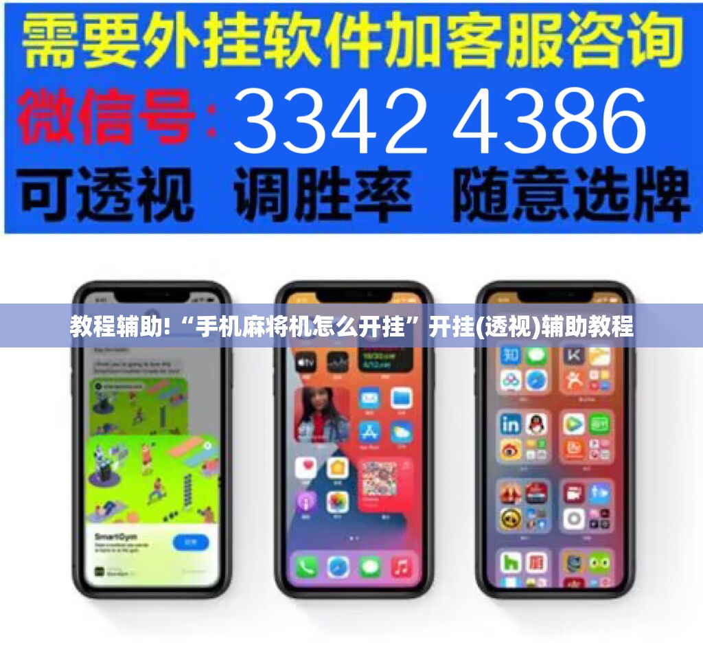 教程辅助!“手机麻将机怎么开挂”开挂(透视)辅助教程
