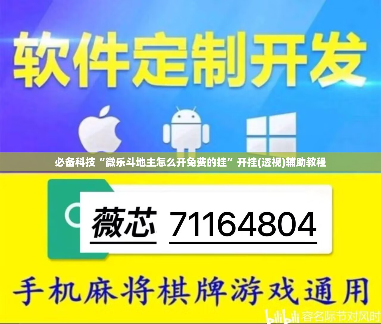 必备科技“微乐斗地主怎么开免费的挂”开挂(透视)辅助教程