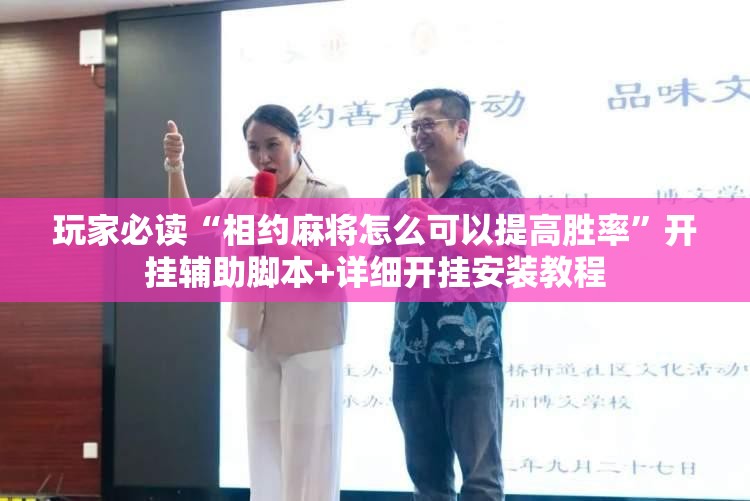 玩家必读“相约麻将怎么可以提高胜率”开挂辅助脚本+详细开挂安装教程