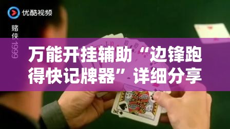 万能开挂辅助“边锋跑得快记牌器”详细分享装挂步骤