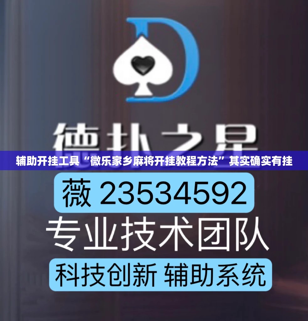 辅助开挂工具“微乐家乡麻将开挂教程方法”其实确实有挂