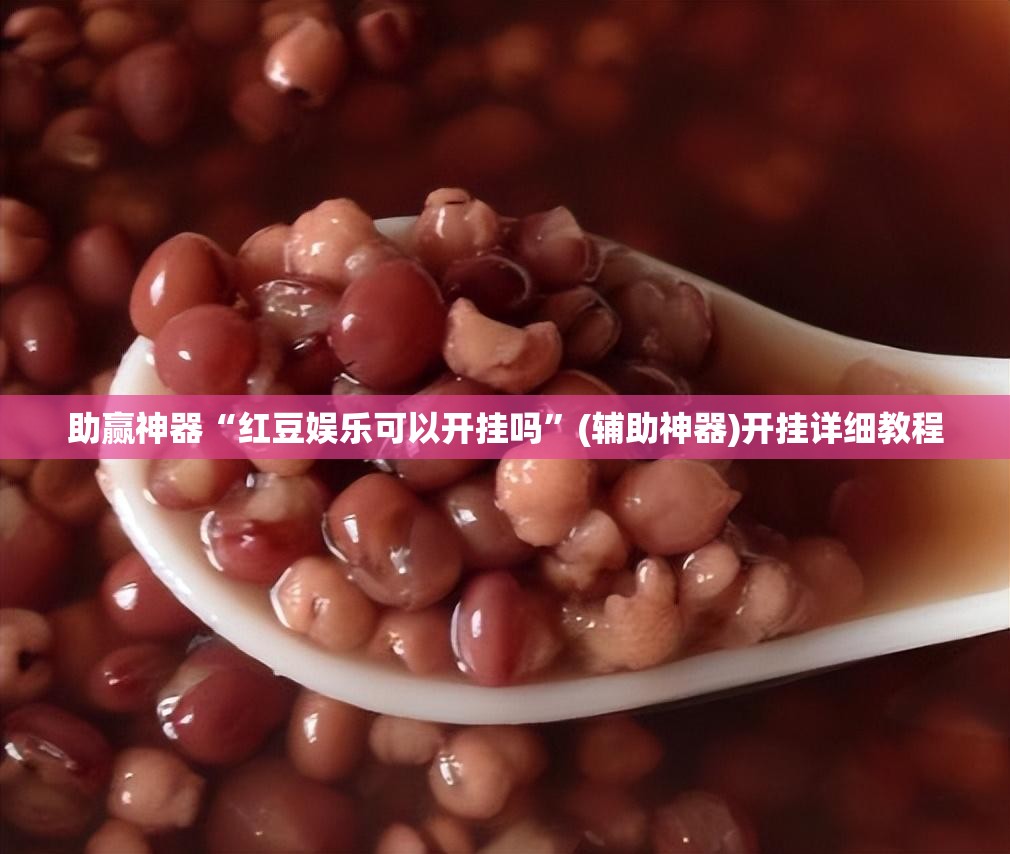 助赢神器“红豆娱乐可以开挂吗”(辅助神器)开挂详细教程