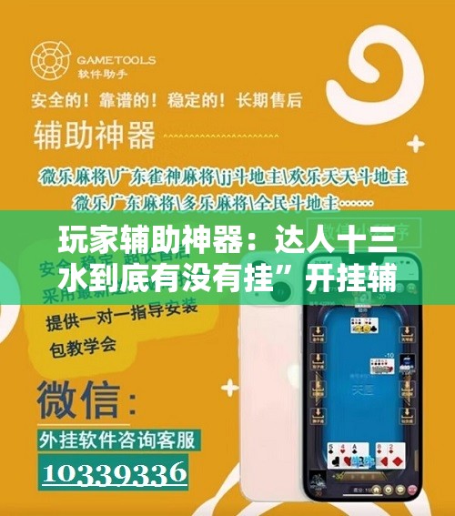 玩家辅助神器：达人十三水到底有没有挂”开挂辅助脚本+详细开挂安装教程